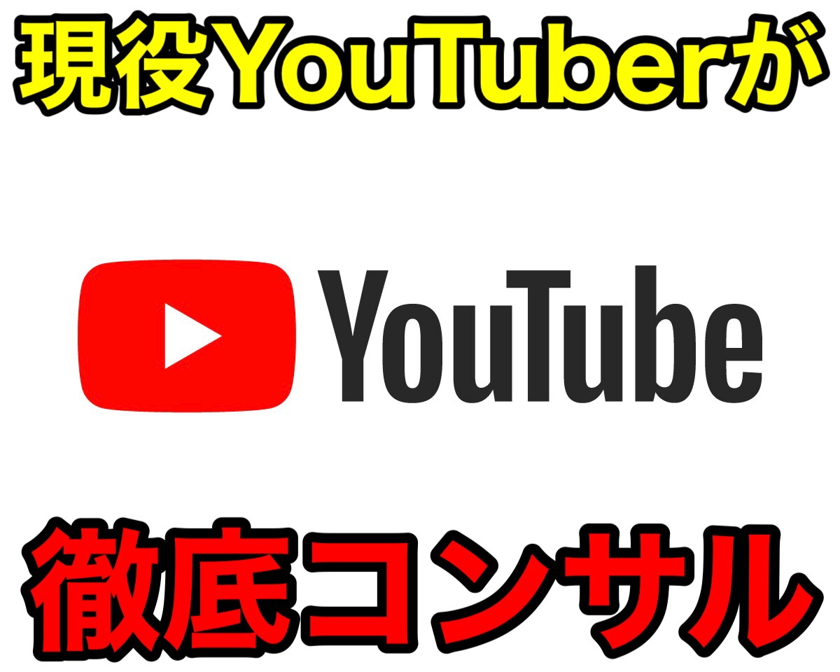 現役YouTuberが徹底コンサルします 机上論ではなく実体験から学べる大チャンス！！ イメージ1