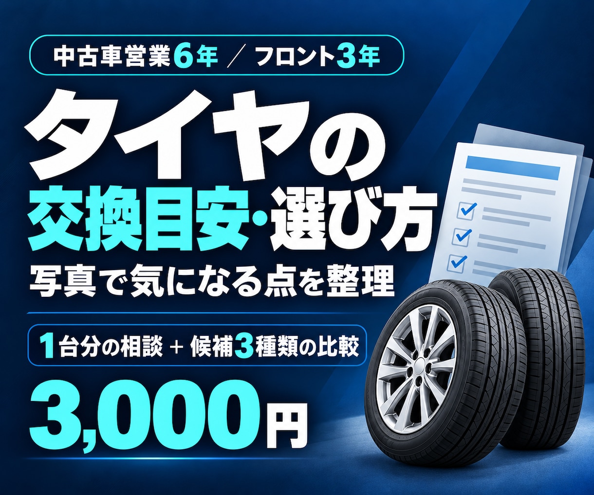 タイヤの交換目安と選び方を一緒に整理します 業界経験9年。写真と使い方から交換の目安を整理 イメージ1