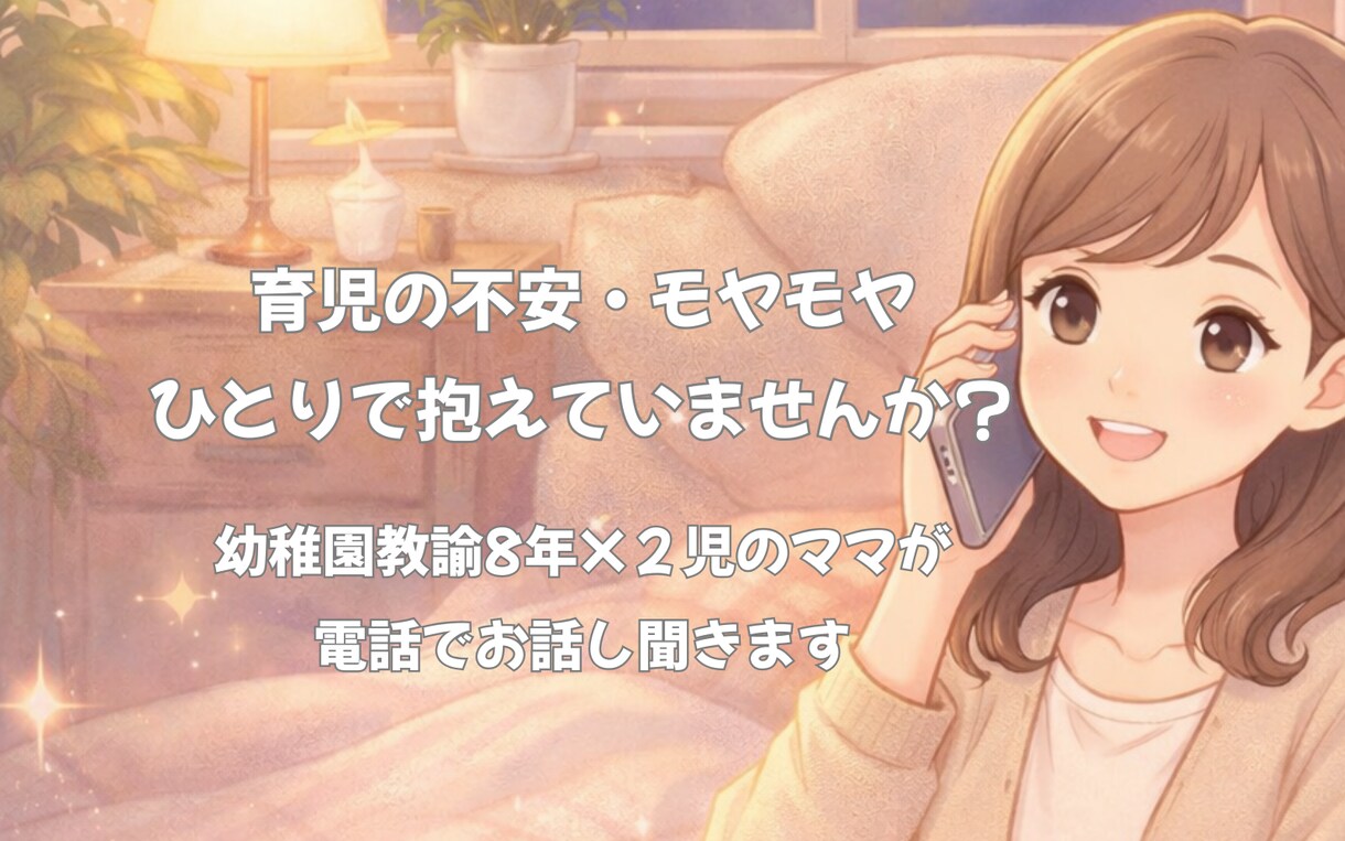 育児のお話しを否定せずに聞きます 育児の不安や心配、誰かに聞いて欲しい夜に イメージ1