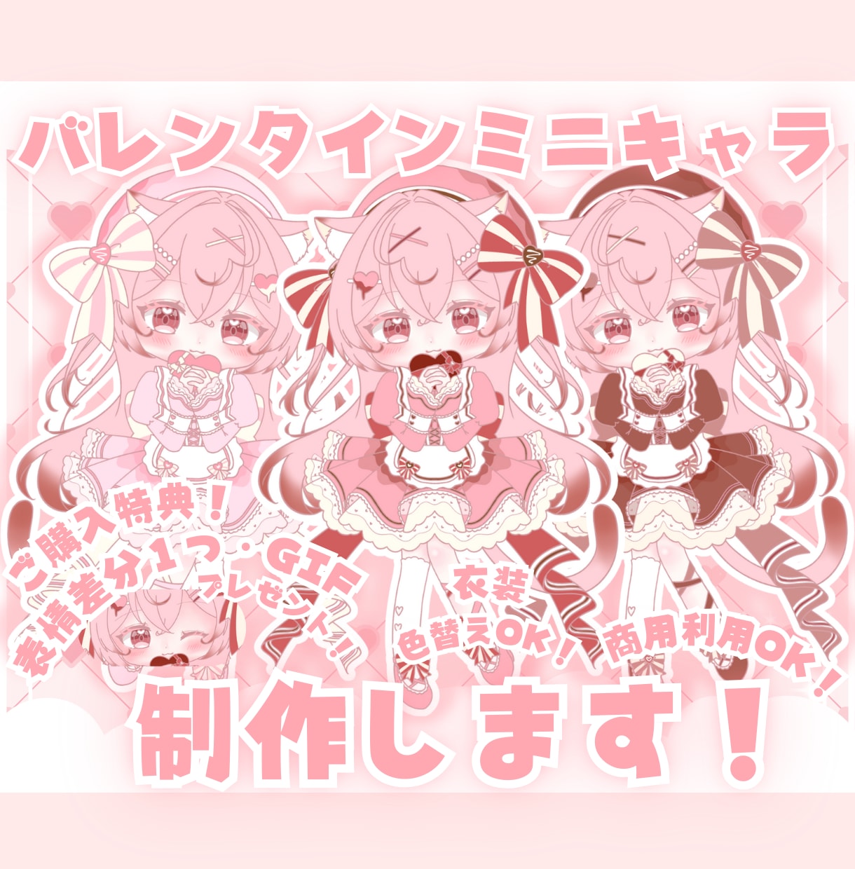 かわいいバレンタインミニキャラ制作します ✧商用利用込み✧ボリュームたっぷりバレンタイン感満載の衣装！ イメージ1