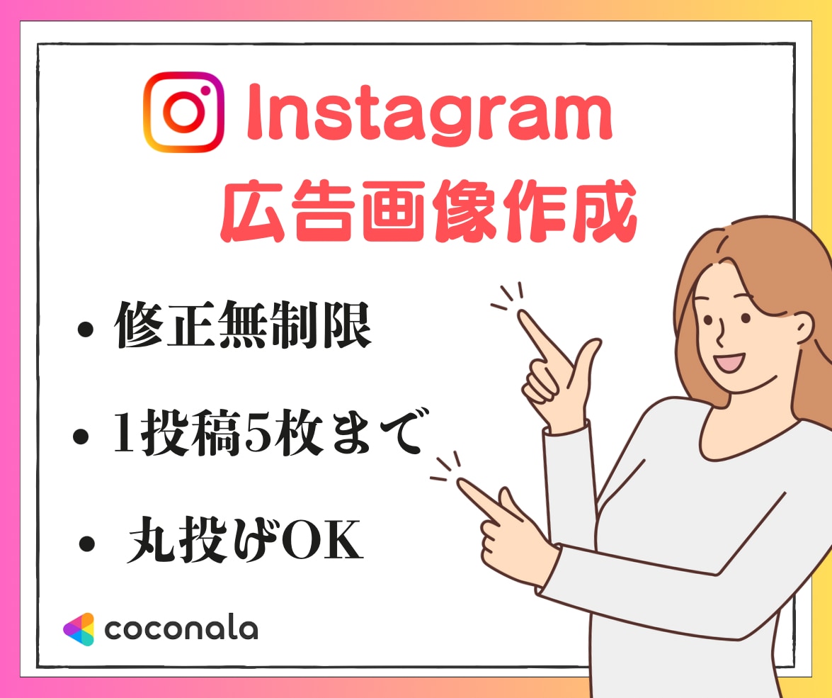 Instagram広告画像作成します 初心者でも安心｜丸投げOK対応 イメージ1