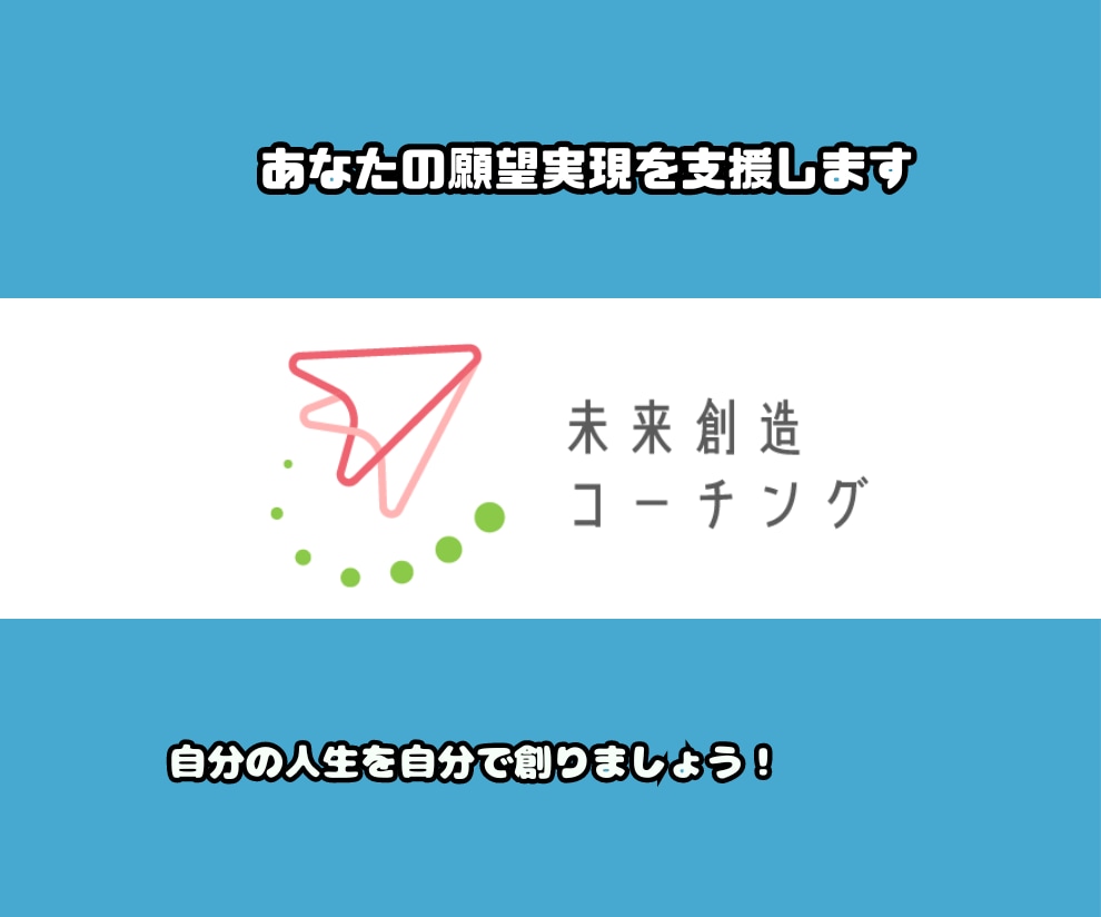 未来創造コーチングであなたの願望実現を支援します 自分の人生を自分で創りましょう！ イメージ5