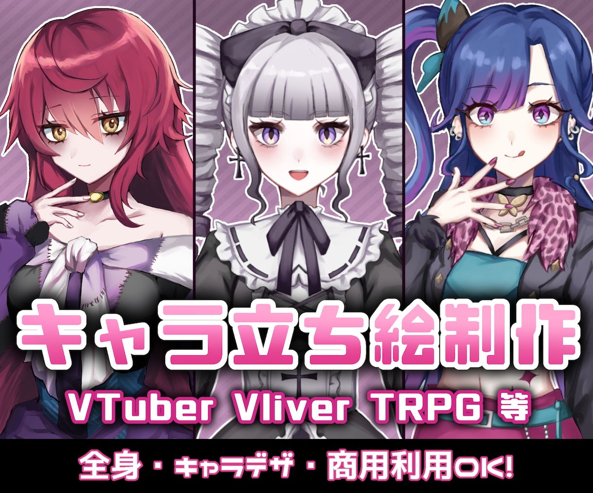 商用利用OK！配信やTRPG使える立ち絵描きます かっこ可愛いキャラデザであなたの魅力を描き起こします！ イメージ1