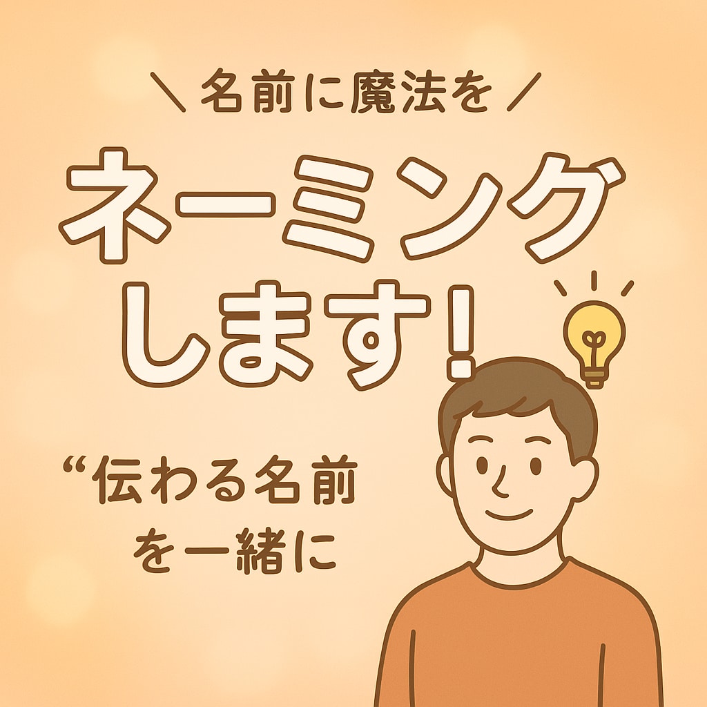 あなたの想いをカタチに心に残るネーミングを考えます 伝わる・覚える！印象的なネーミングを提案します イメージ1