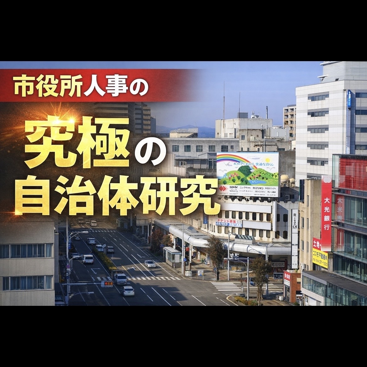 元市役所人事が志望自治体を徹底研究します 自治体の“内側”を知る元人事が、あなた専用の自治体研究を提案 イメージ1