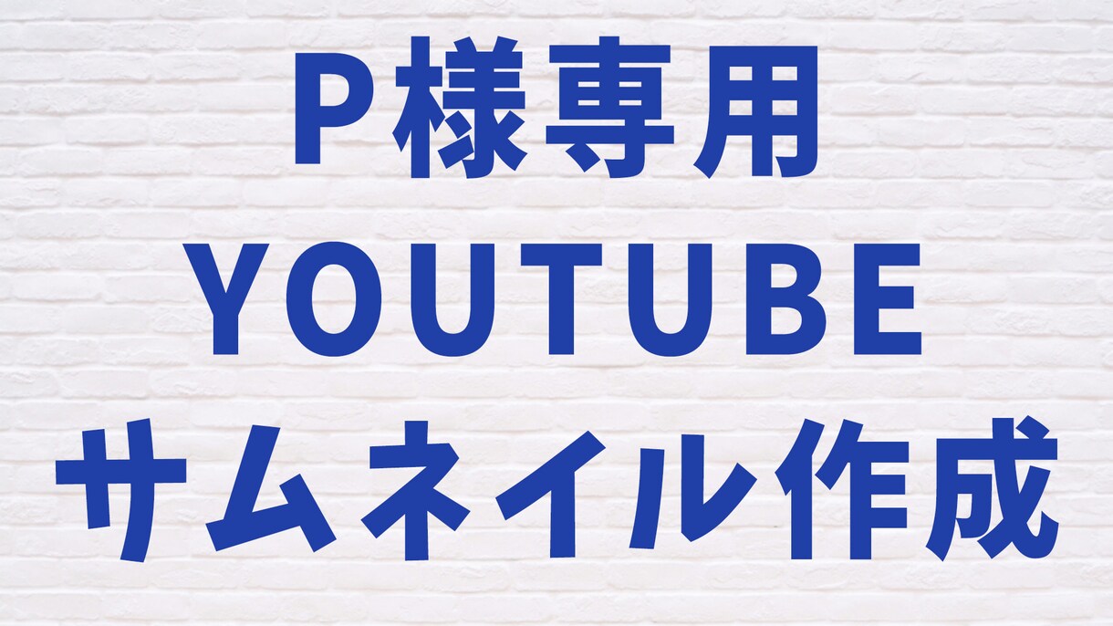 p様専用YouTubeサムネイル画像作成やります お問い合わせいただいた内容で作成いたしました。 イメージ1