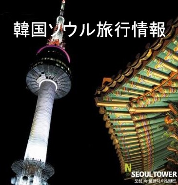 旅行・ビジネスにお得な韓国ソウル情報（割引・セール、無料観光地など）お知らせ致します。 イメージ1