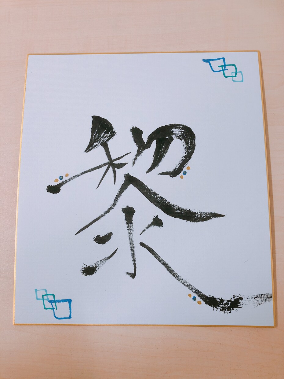 筆文字でオンリーワンの色紙を描きます 大切な方へ、もしくは自分自身にプレゼントしたい方へ イメージ4