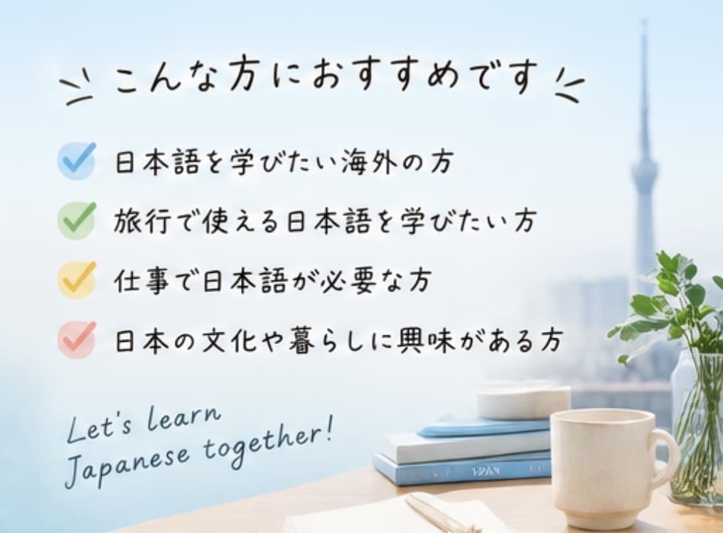 中級者に向けて使える日本語教えます 伝わるって楽しい！自分らしく話せるようになる日本語レッスン イメージ5