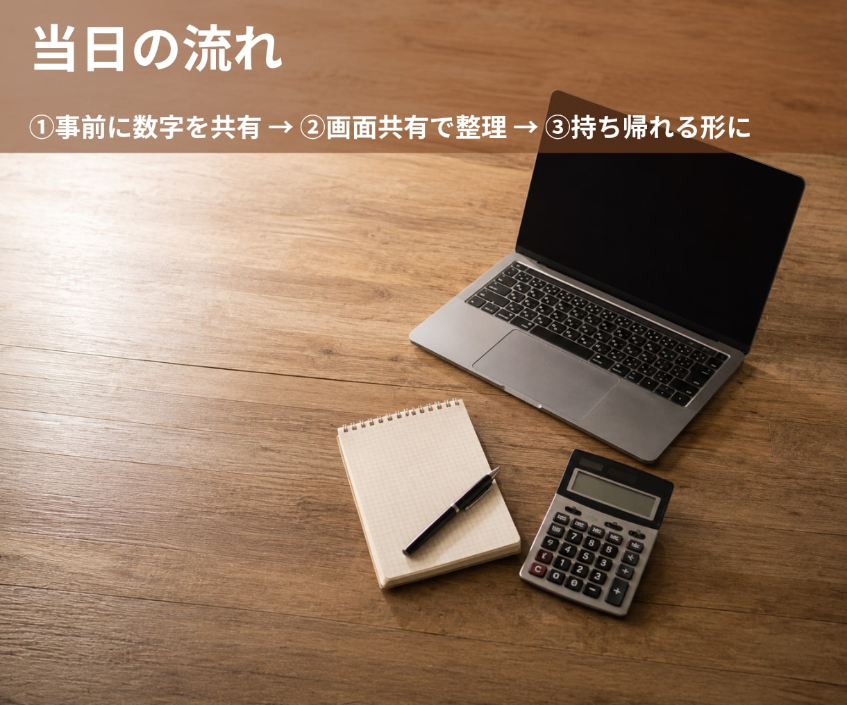 飲食店の数字を相談｜今何をするかまで話します 原価・人件費・売上・数字を理解できる相談サービス イメージ6