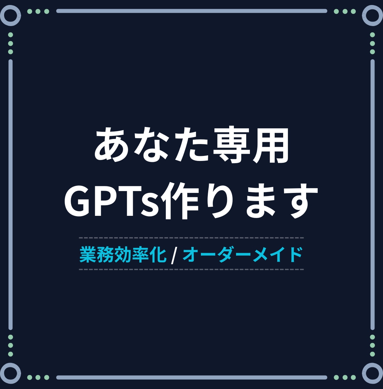 AI導入・効率化｜あなたの専用GPTsを制作します ChatGPTが苦手でもOK｜完全オーダーメイドのGPTs！ イメージ1
