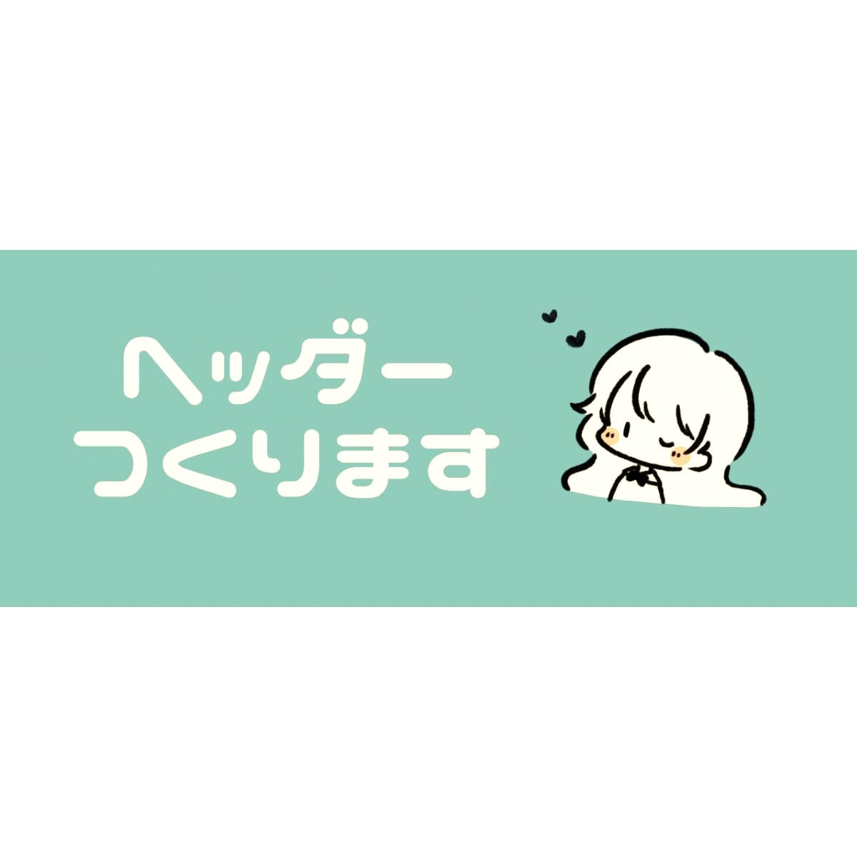 SNS、ブログのヘッダーやサムネイルを描きます 最短即日！商用利用可能のゆるっとかわいいイラストです♬︎ イメージ1