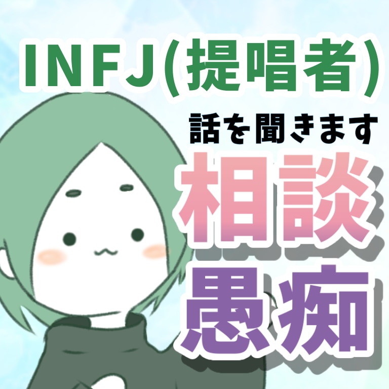 INFJ(提唱者)がどんな話でも聞きます 即時対応も可能!ご相談ください! イメージ1