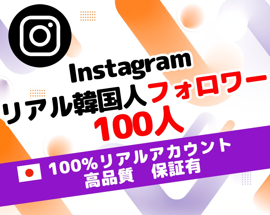 インスタ 運用 韓国 フォロワー 100人増します ⭐ 低価格 ＆ 保証有 ⭐自然な増加で認知＆信頼向上⭐運用⭐ イメージ1