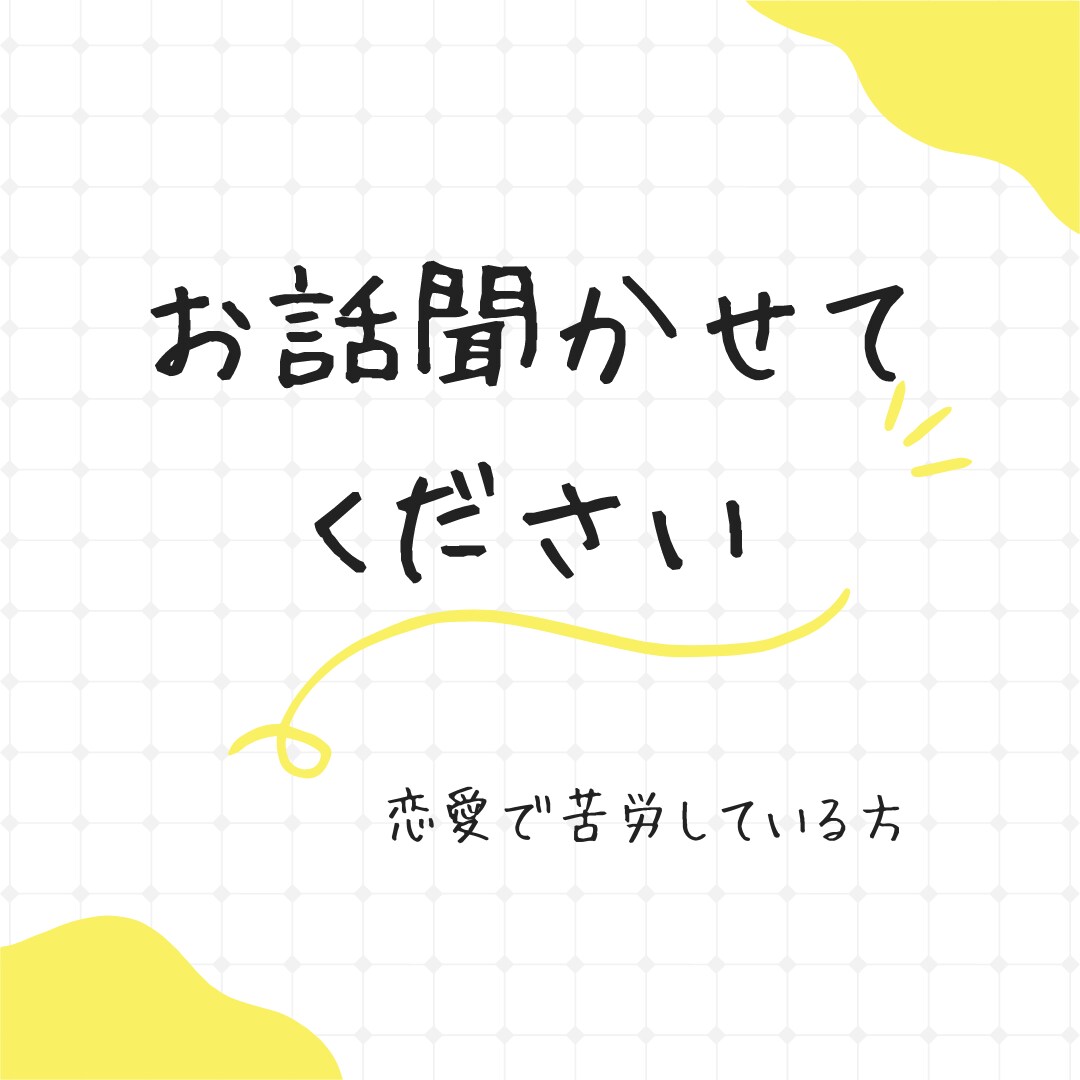 うまくいかない恋愛の話を聞きます いつも何でうまくいかないを聞きます イメージ1