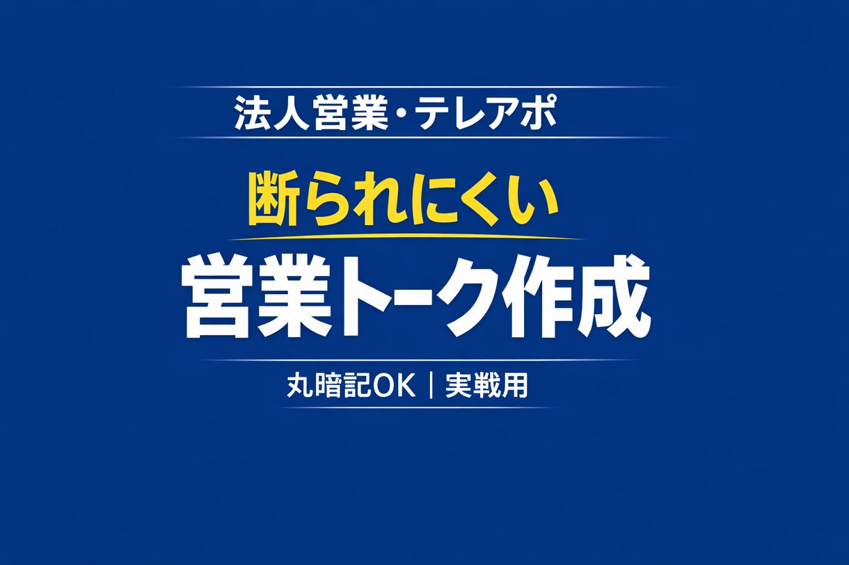 テレアポ・商談で使える営業トークを作成します 丸暗記OK断られにくい"実戦用トーク”を作ります イメージ1