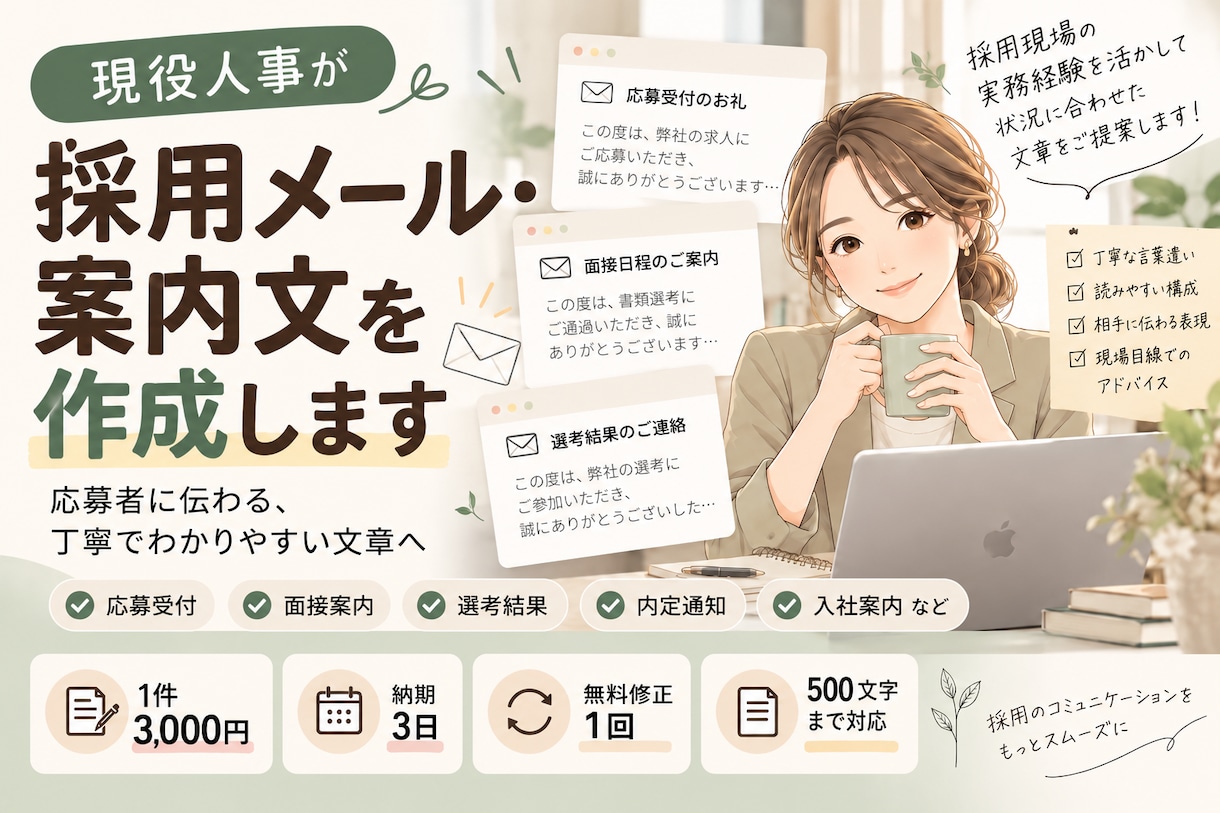 現役人事が目を惹く採用メール・案内文を作成します 応募者に伝わる、丁寧でわかりやすい文章をお届け イメージ1
