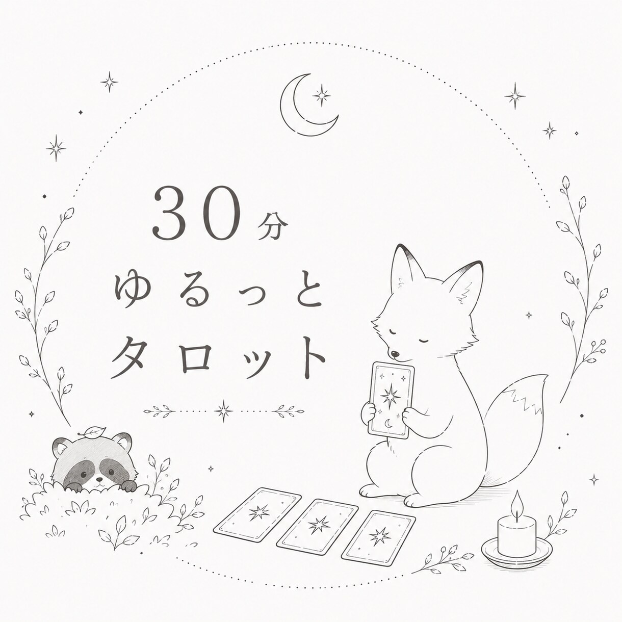 タロットしながらゆるっとお話し聞きます 気持ちの整理整頓してみませんか？ イメージ1