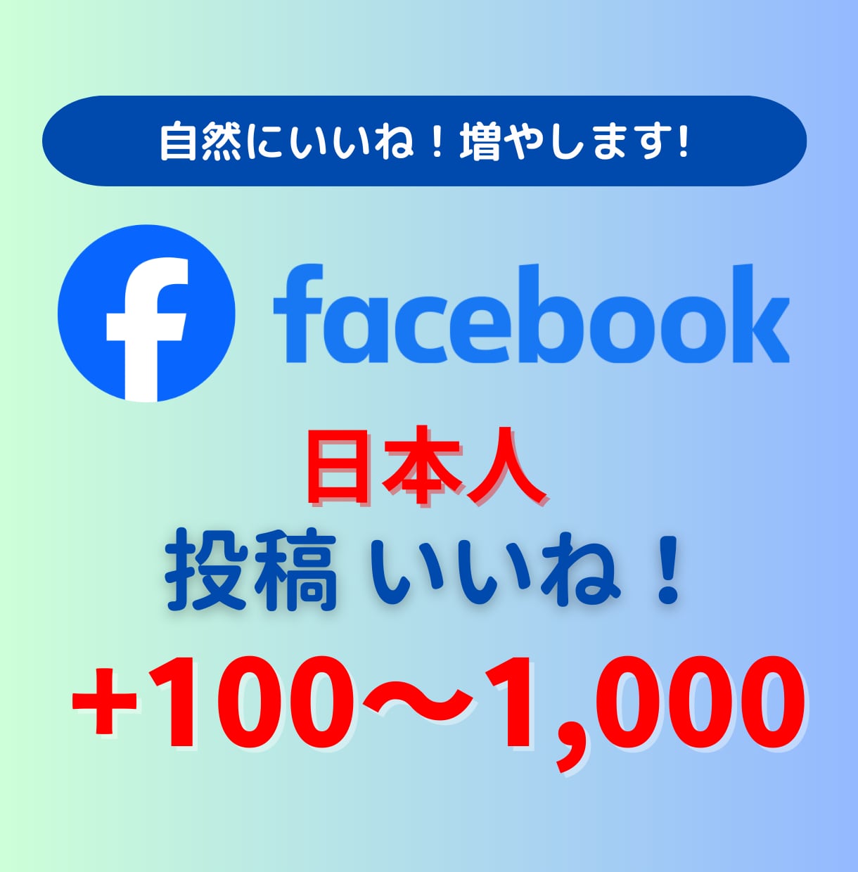 Facebook　投稿　いいね増やします 日本人対象！+10をサービスします！ イメージ1