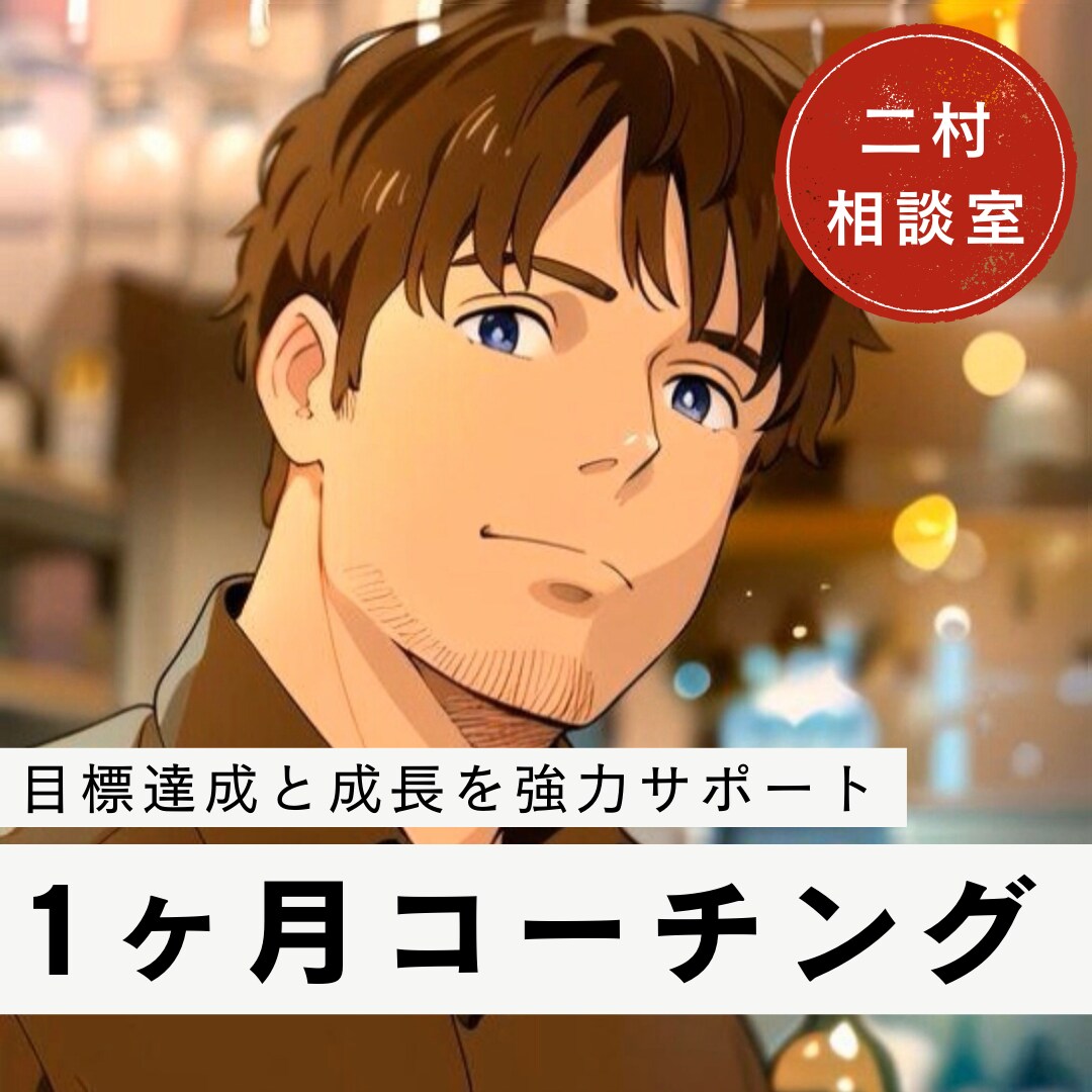 仕事/恋愛/自己改革をコーチングでサポートします 達成したい目標、手に入れたい成長を、強力にサポートします。 イメージ1