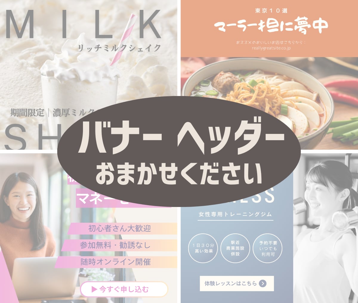 目を引くバナー・ヘッダーを制作します 修正無制限｜どんなサイズも同一料金｜低価格・高品質 イメージ1