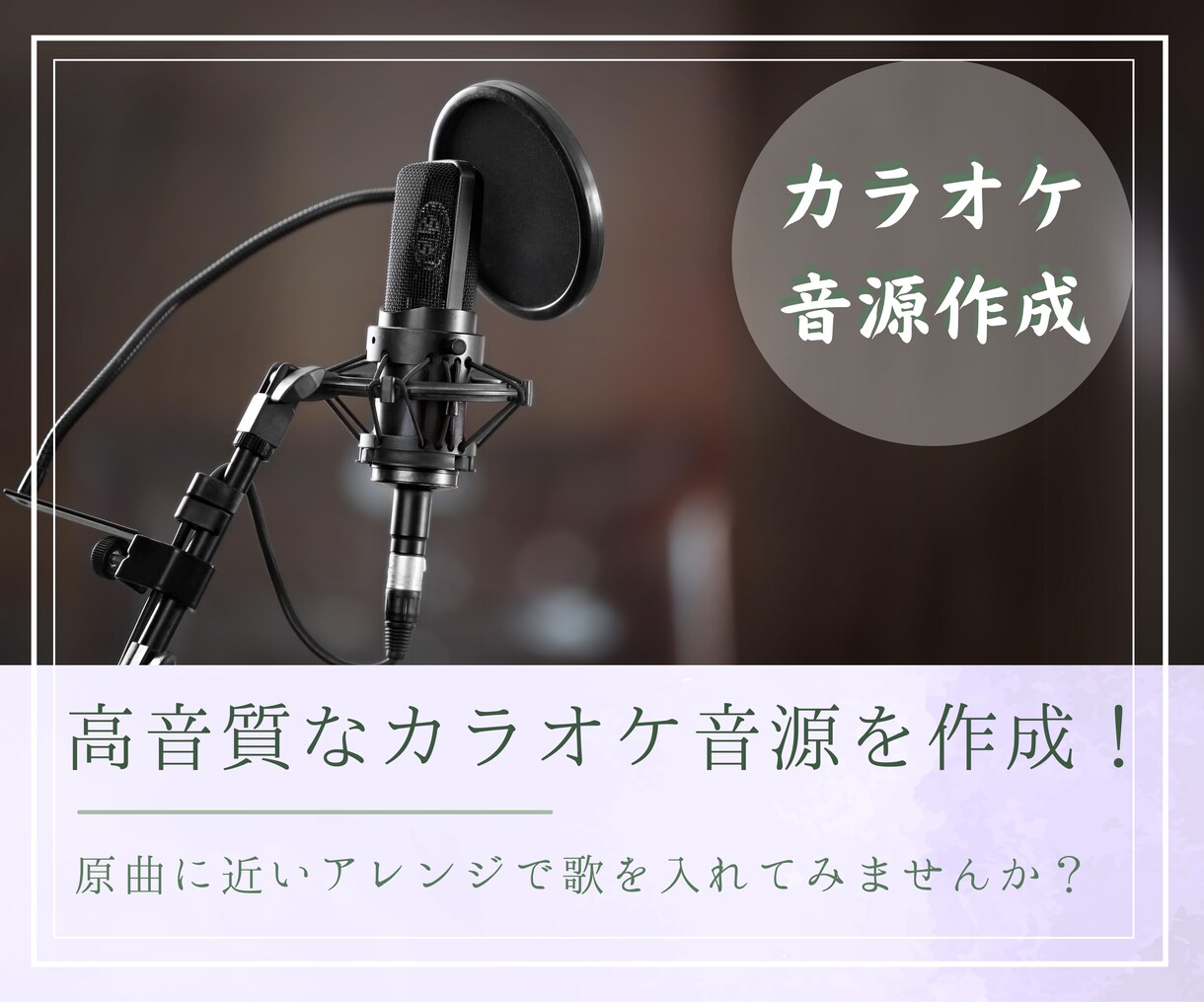 リーズナブルで高品質なカラオケ音源を作成します アーティストや仲介業者への実績あり！音感持ちのプロの技術 イメージ1