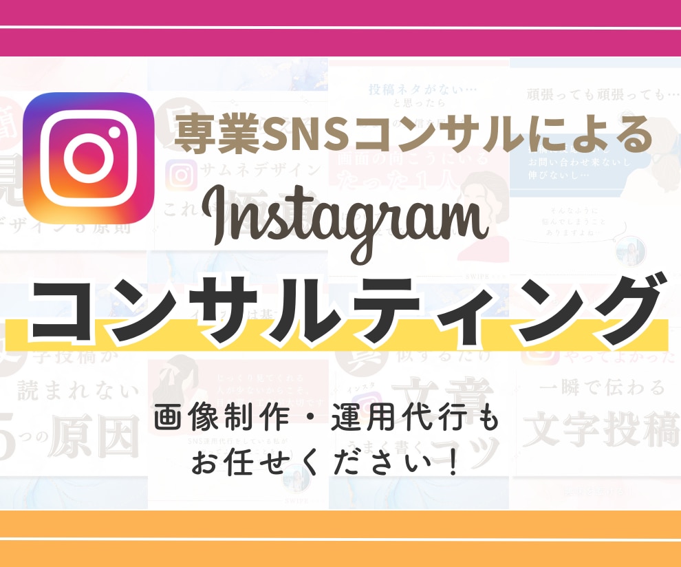 専業SNSコンサルがあなたのインスタを発展させます 数字に囚われない！運用スキルを身につけて望む未来を手にいれる イメージ1