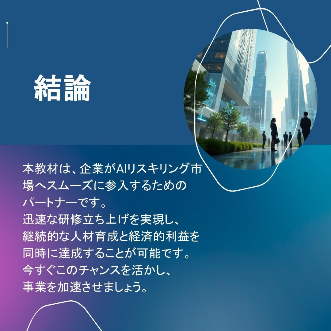 AI業務効率化スキル習得動画を収益化に活用できます 助成金対応の収益化実現パッケージ イメージ9