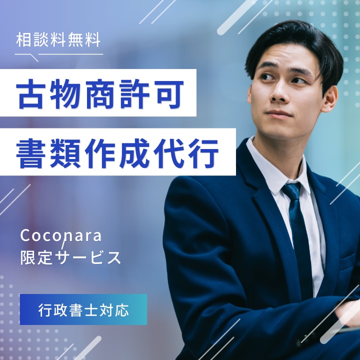 古物商のプロ行政書士が古物商許可申請書を作成します 行政書士が迅速対応！丁寧・親身なサービスをご提供 イメージ1