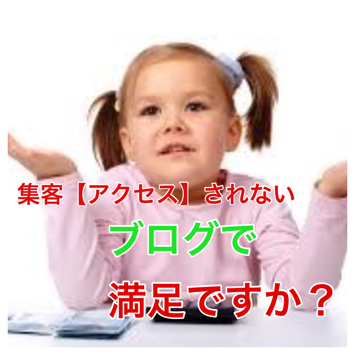 集客【アクセス】されないブログで満足ですか？ブログの集客は80％が◯◯◯で決まります。 イメージ1