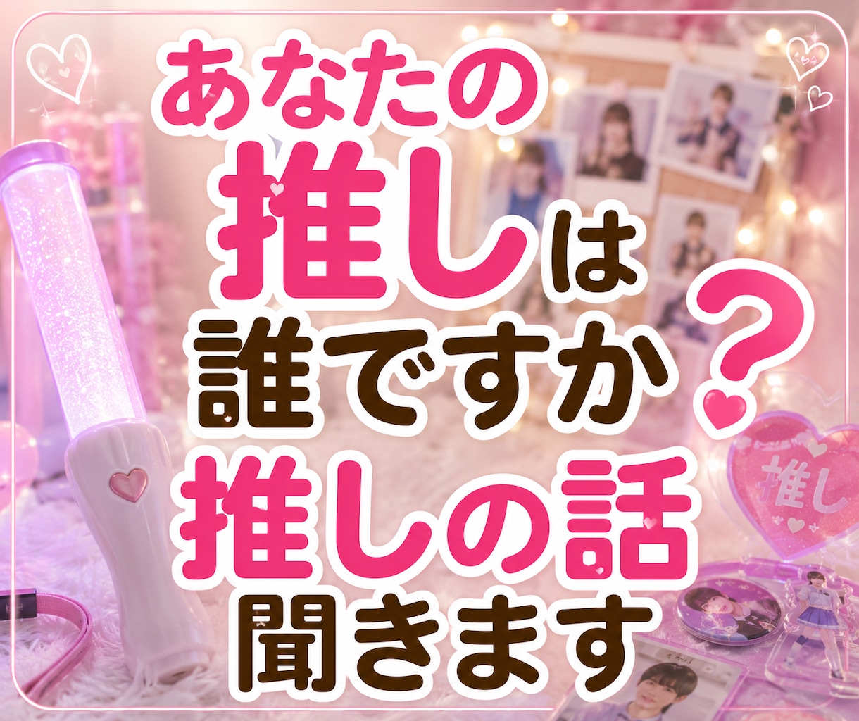 あなたの推しは誰ですか❓推しの話聞きます 推し活｜ライブ｜遠征｜推し語り｜同担歓迎｜アイドル イメージ1
