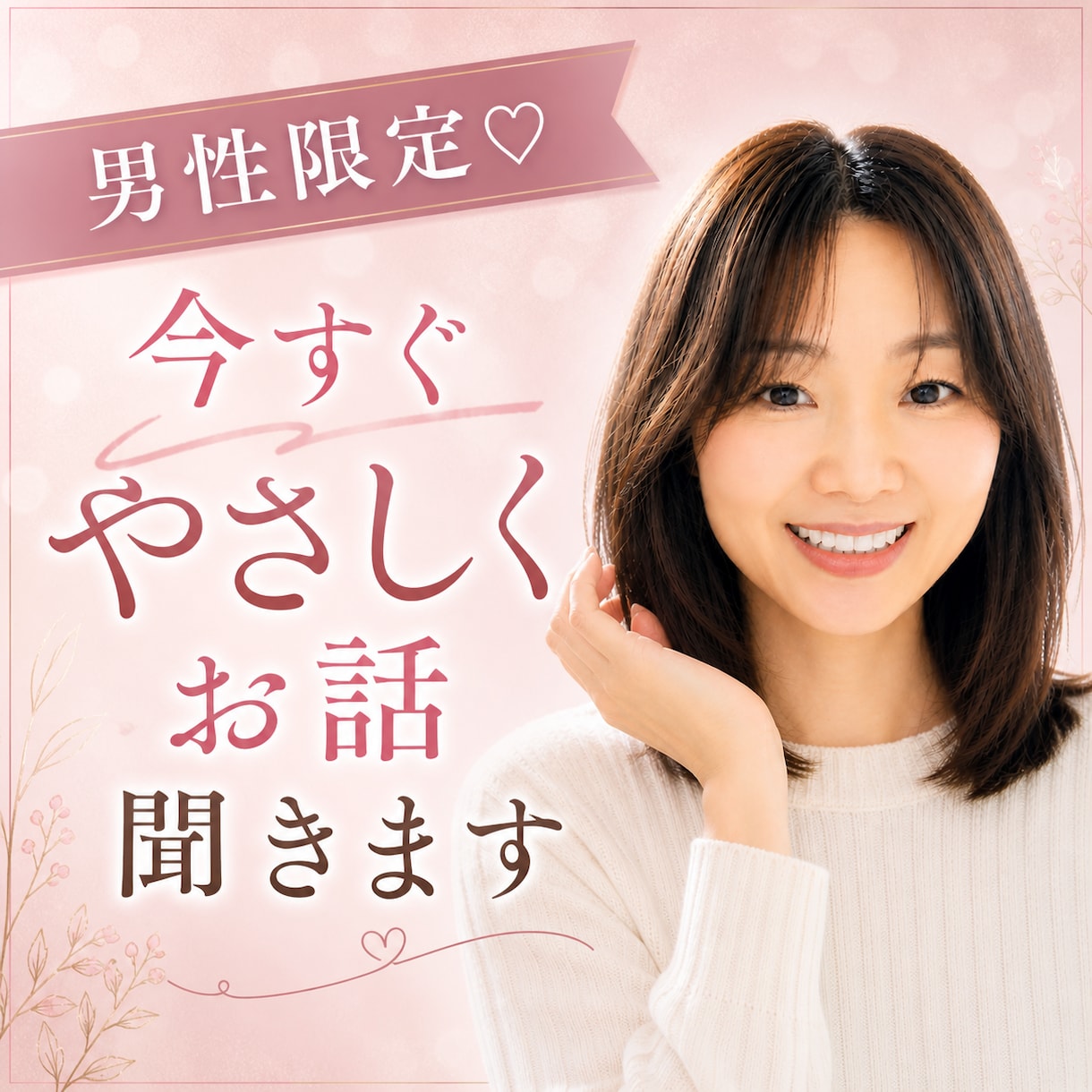 男性限定♡ 今すぐやさしくお話聞きます 誰にも話せない話/でも誰かに聞いてほしい話 イメージ1
