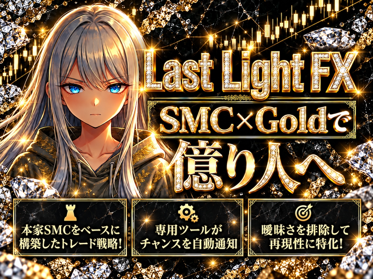 SMC×ゴールドFXで専業になる方法を教えます 今日から機関投資家と同じ目線で利益を出すプロトレーダーへ イメージ1