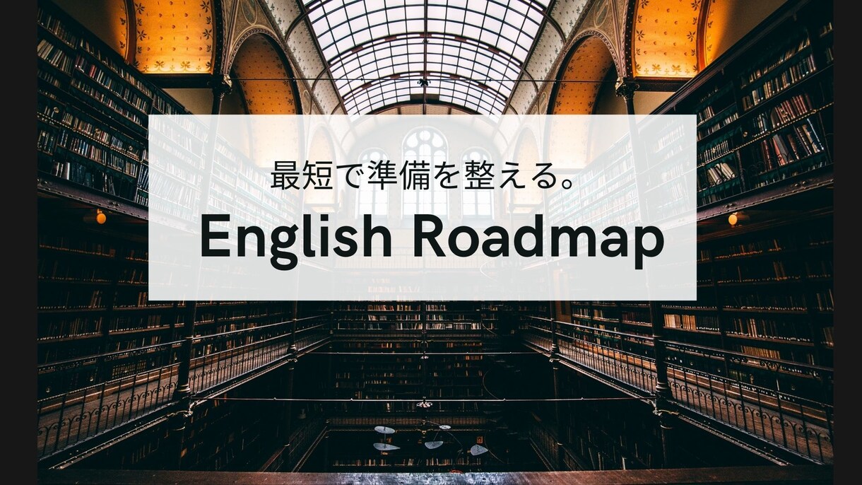 初心者限定／英語学習の最短ロードマップを教えます 英語の偏差値28から『完全独学』で身につけた私が教えます。 イメージ1