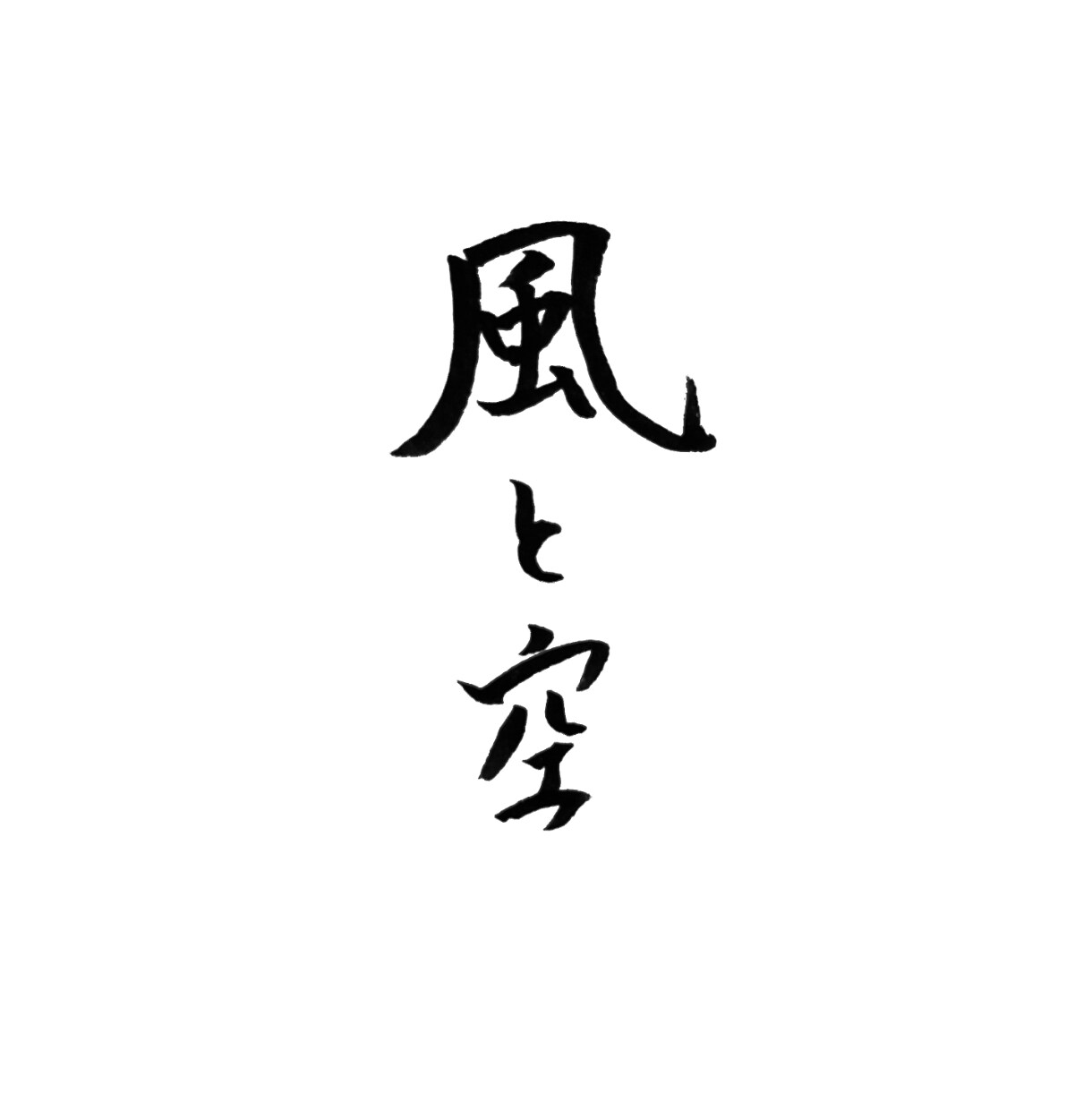 書道家の筆文字をデータ化してお渡しします 自署やチラシに使える、商用利用OK！スピード納品に自信あり イメージ4