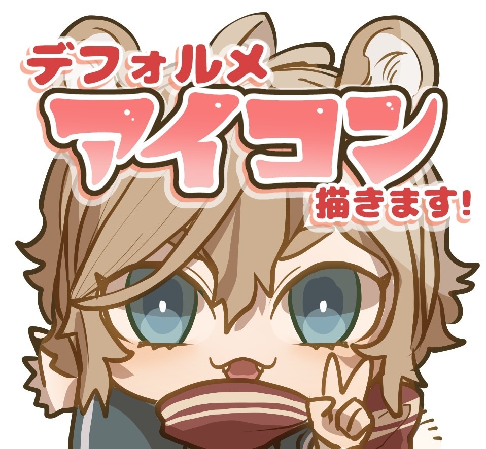 かわいいアイコンイラスト描きます SNS等に使えるアイコン用デフォルメキャライラスト！ イメージ1