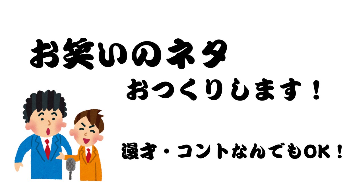 漫才・コントのネタを書きます ネタが書けなくて困っている人大歓迎！ イメージ1