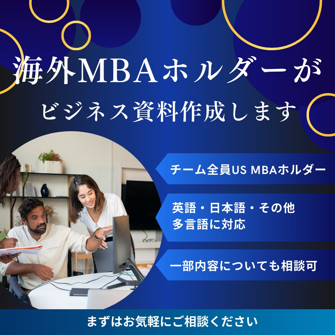 ネイティブチェック付！英語＆多言語の資料作ります チーム全員MBAホルダー！ビジネス向けパワポ資料 イメージ1