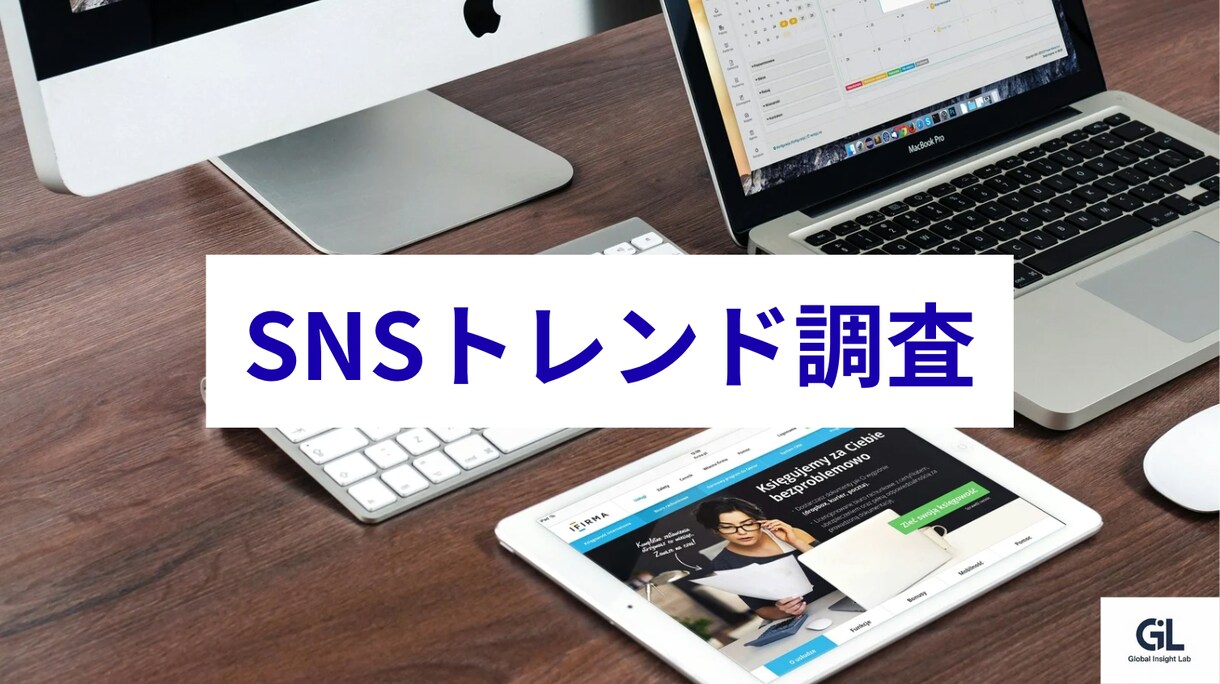 SNSトレンド調査いたします SNSトレンドを分析・整理して納品 イメージ1