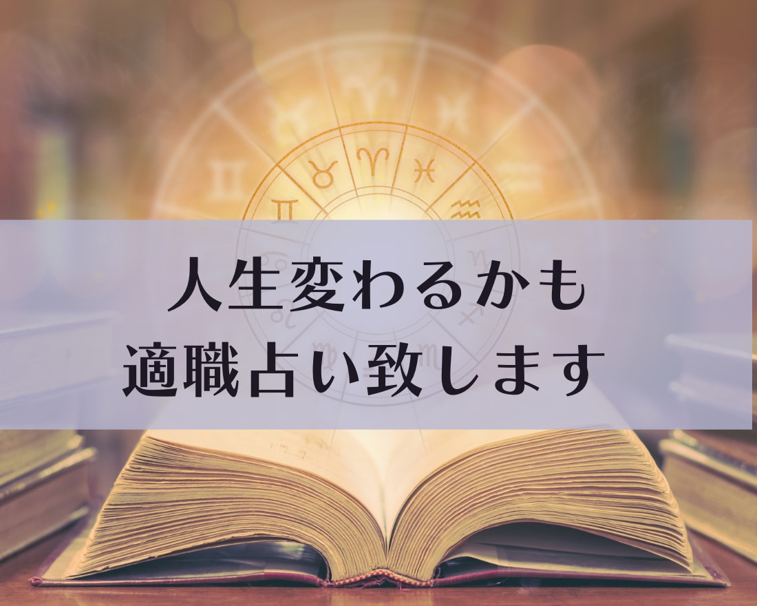 適職鑑定します。可能性を広げたい人にお勧めします 【金運・仕事運】満足度が高い仕事へと導きます イメージ2