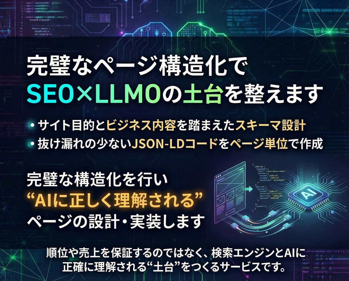 SEO×LLMO構造化データで他社に差をつけます 検索エンジンとAIに伝わるページを構築する新SEOの新常識 イメージ4