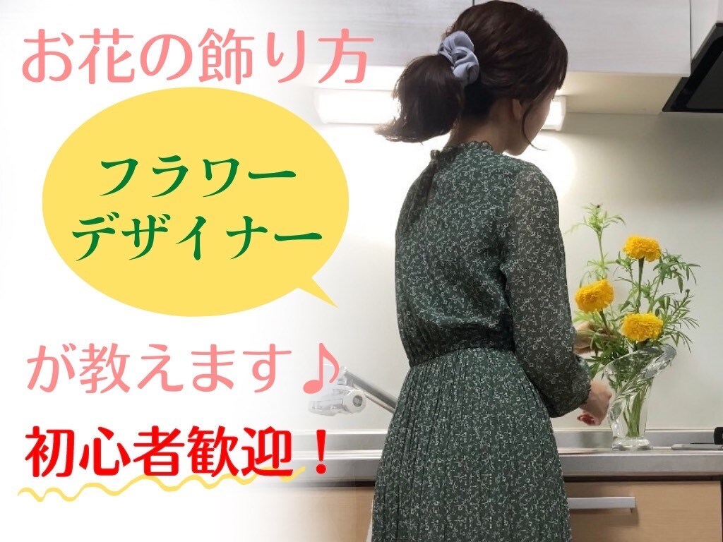 初心者さんにお花の飾り方をアドバイスします あなたもお気軽に『花のある暮らし』をしてみませんか？ イメージ1