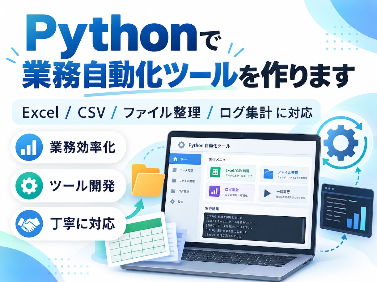 Pythonで業務自動化ツールを作ります Excel・CSV・定型作業を効率化します イメージ1