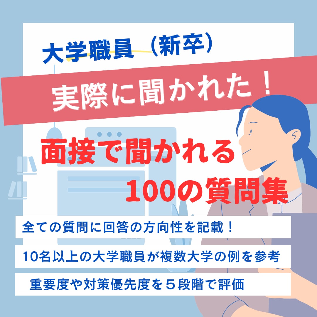 大学職員面接（新卒）でされた100の質問提供します これで面接で困らない！特殊な大学職員の面接に合格するために！ イメージ1