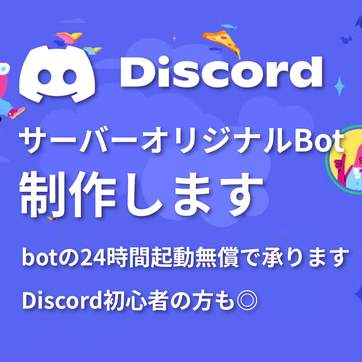 オリジナルDiscord Botを制作します botの24時間起動から保守まで、無償で承ります イメージ1