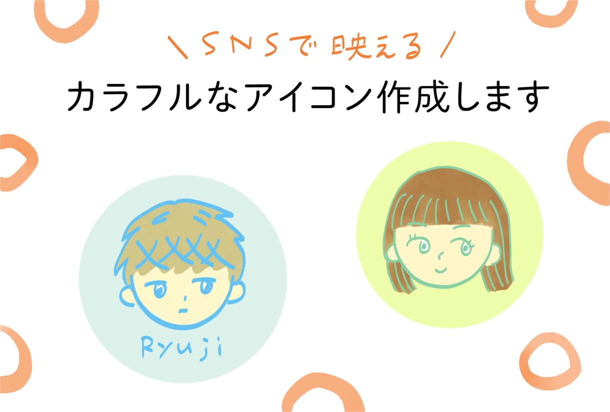 シンプルでかわいいSNSアイコンを作成します カラフルで映える！文字入れやアイテム追加もご相談ください◎ イメージ1
