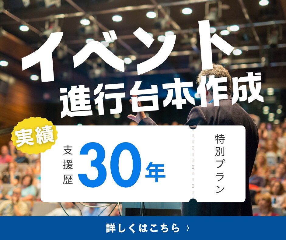 イベントで混乱しない！プロの進行台本を作成します プロの演出構成で、スタッフ全員が迷わず動ける。 イメージ1
