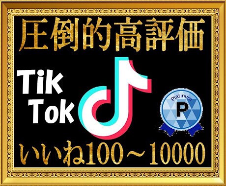 TikTokのいいねが増えるよう拡散宣伝します 【ティックトックで100いいね増えるまで拡散・宣伝致します】 イメージ1