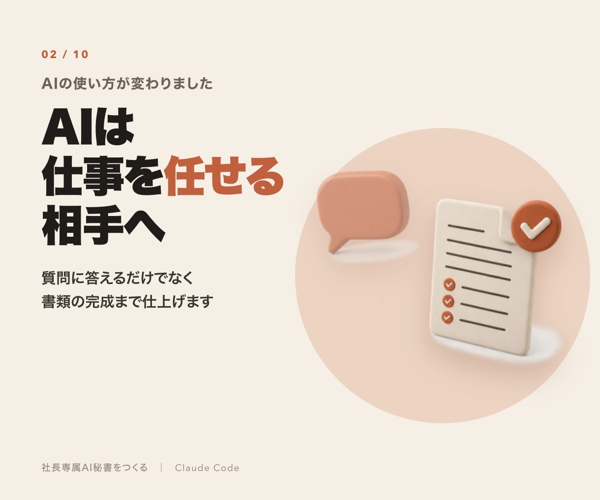 社長専属AI秘書をClaude Codeで作ります 見積書も議事録も、ひと言で頼める。まず1つ、60分で イメージ2