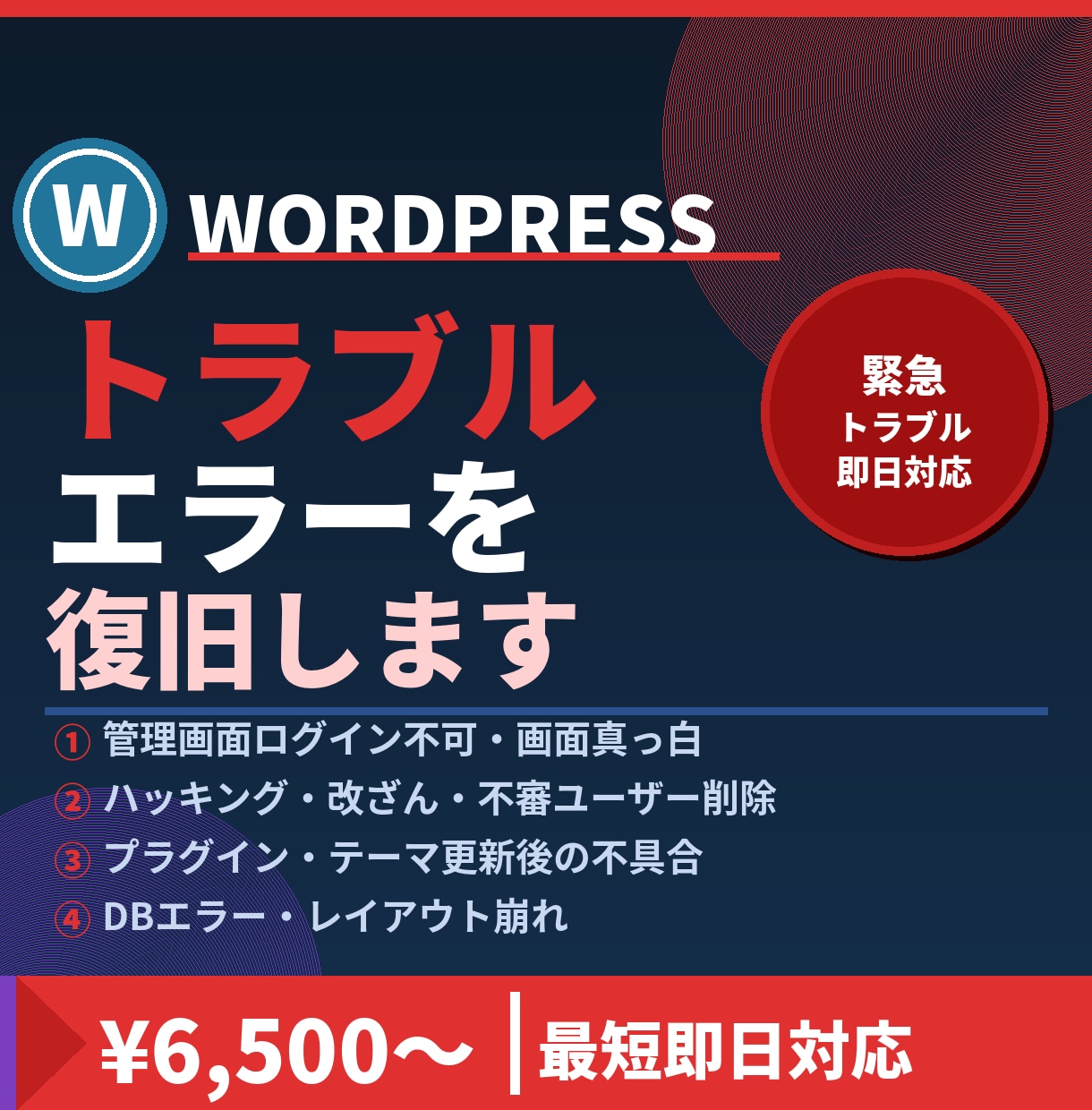 ワードプレスのトラブル・エラーを復旧します 管理画面ログイン不可・画面真っ白・ハッキング被害等に迅速対応 イメージ1
